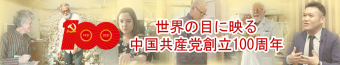 世界の目に映る 中國共産黨創(chuàng)立100周年