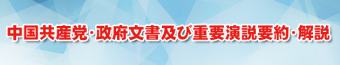 中國共産黨?政府文書及び重要演説要約?解説