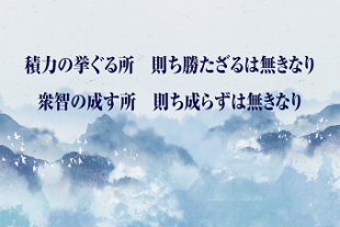 もっと知りたい！中國古典チャンネル習主席の講話で登場した名言名句⑩「積力の挙ぐる所　則ち勝たざるは無きなり 衆(zhòng)智の成す所　則ち成らずは無きなり」.png