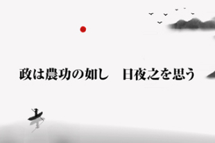 もっと知りたい！中國古典チャンネル<BR>習主席の講話で登場した名言名句?<BR>「政は農功の如し　日夜之を思う」
