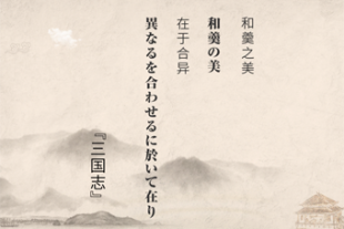 もっと知りたい！中國古典チャンネル