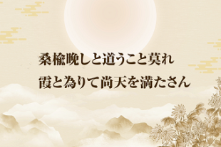 もっと知りたい！中國古典チャンネル<BR>習主席の講話で登場した名言名句?<BR>「桑楡晩しと道うこと莫れ　霞と為りて尚天を満たさん」