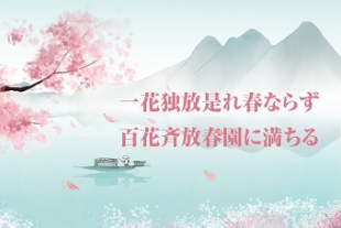 習主席の講話で登場した名言名句?<BR>「一花獨放是れ春ならず　百花斉放春園に満ちる」