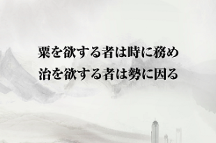 習主席の講話で登場した名言名句?