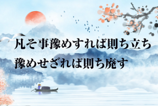 もっと知りたい！中國古典チャンネル<BR>習主席の講話で登場した名言名句?<BR>「凡そ事豫めすれば則ち立ち豫めせざれば則ち廃す」
