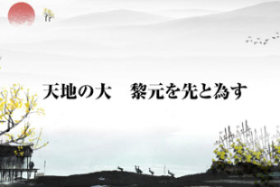 もっと知りたい！中國古典チャンネル