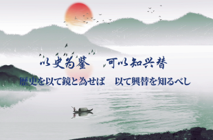 もっと知りたい！中國古典チャンネル<BR>習主席の講話で登場した名言名句?<BR>「歴史を以て鏡と為せば　以て興替を知るべし」